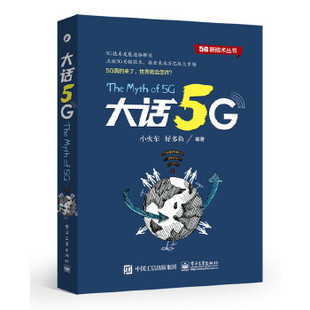 大话5G 正版 电子工业出版 小火车著著 工业技术 无线通信书籍 5G技术发展通俗解说 电子通信 社