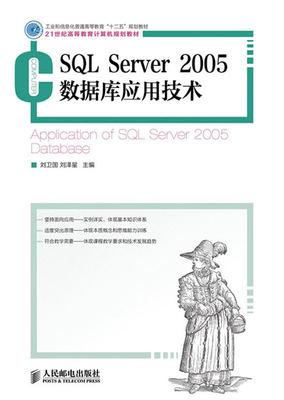 正版  SQL Server 2005数据库应用技术(工业和信息化普通高等教育“十二五”规划教材)  刘卫国,刘泽星    教材 研究生/本科/专科