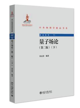 量子场论（第二版）（下） 郑汉青北京大学出版社9787301354339正版书籍
