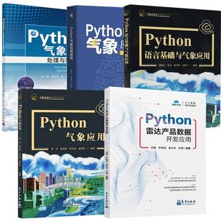 Python语言基础及气象应用 Python气象应用编程 Python气象应用 Python雷达产品数据开发应用 5册Python气象数据处理与绘图基础