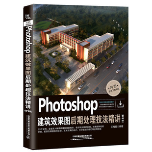 第4版 正版 Photoshop建筑效果图后期处理技法精讲 书籍 王梅君Photoshop室内外建筑效果图后期处理流程方法技巧ps图像处理pr教程ae