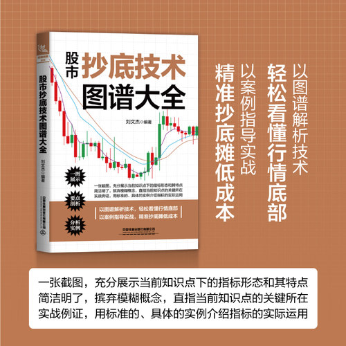 正版书籍 股市抄底技术图谱大全（轻松看懂行情底部，精准抄底摊低成本）股票抄底从零开始学炒股基础知识股市趋势技术分析入门