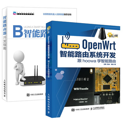 【全2册】OpenWrt智能路由系统开发 跟hoowa学智能路由+智能路由器开发指南智能路由器开发计算机电子类相关学生智能设备书籍