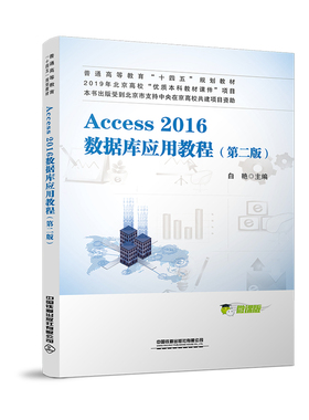 正版书籍 Access 2016数据库应用教程（第二版）白艳普通高等教育“十四五”规划教材计算机公共课教材数据库应用系统开发人员参考
