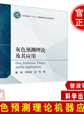 灰色预测理论及其应用曾波 科学出版社灰色预测模型建模机理参数估计时间响应十三五高等教育本科规划教材