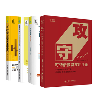 【全4册】可转债投资黄金宝典攻守可转债投资实用手册零基础学债券型基金从入门到精通一本书读懂可转债投资理财黄金投资操盘技
