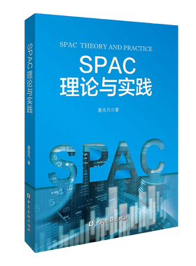 正版书籍 SPAC理论与实践 唐兆凡IPO融资及并购模式并购交易SPAC IPO与De-SPAC发展历程交易结构演绎路径初始并购中国金融出版社
