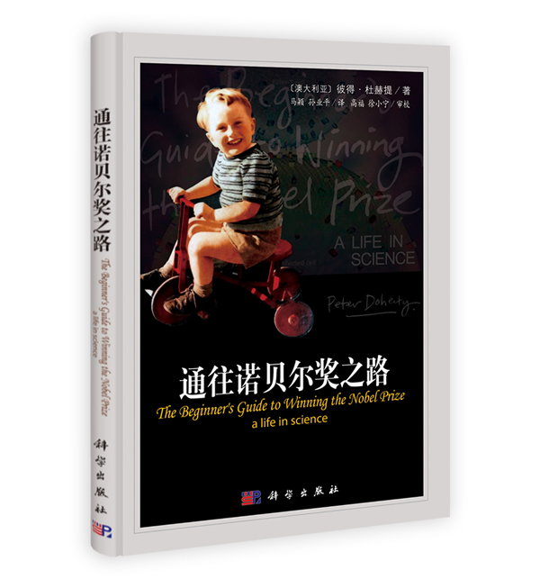 正版 通往诺贝尔奖之路 (澳)杜赫提(Doherty,P.) 马颖,孙业平著 传记 科学家 生物学 书籍 科学出版社有限责任公司