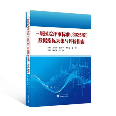 三级医院评审标准（2025版）数据指标采集与评价指南 王海和董四平李环廷黎程 武汉大学出版社9787307257184正版书籍