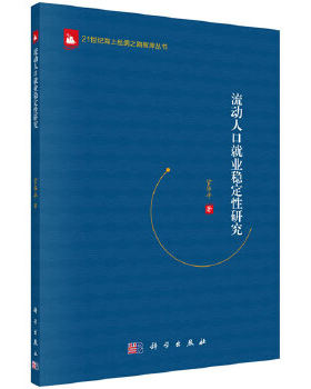正版书籍流动人口就业稳定性研究官华平社会科学 社会学 社会调查与社会分析科学出版社