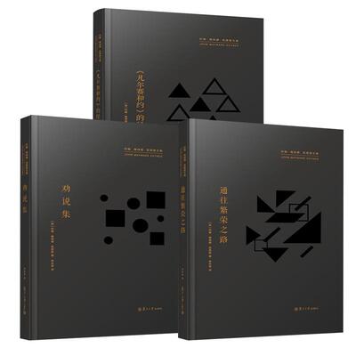 【全3册】通往繁荣之路+劝说集+《凡尔赛和约》的经济后果 复旦大学出版社