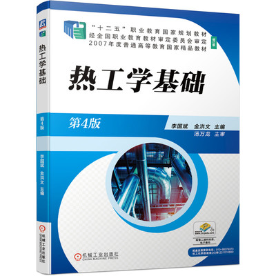 正版书籍 热工学基础  第4版 李国斌高职高专空气调节工程建筑设备工程燃气工程等专业用教材工程技术人员学习的参考书