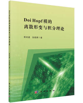 正版 Doi Hopf模的离散形变与积分理论 郭双建,张晓辉著 自然科学 数学 数学理论 书籍 科学出版社