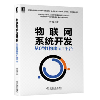 正版书籍 物联网系统开发:从0到1构建IoT平台 付强著详解MQTT协议搭建物联网平台方法物联网平台开发设计模式计算机网络通信