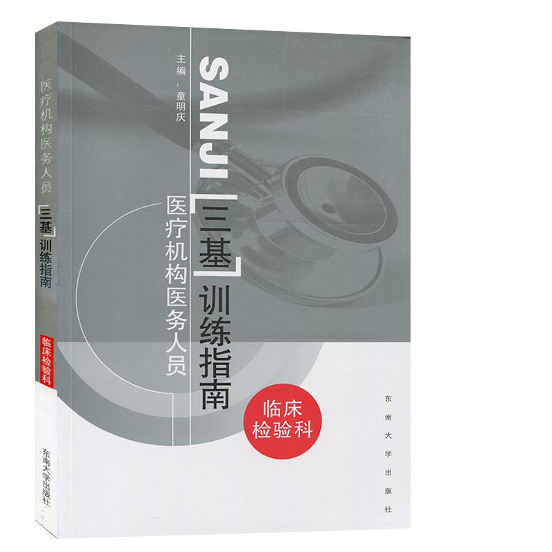 正版书籍 医疗机构医务人员三基训练指南：临床检验科童明庆临床三基医学基础知识现代化的检验医学检验人员的三基训练书东南大学