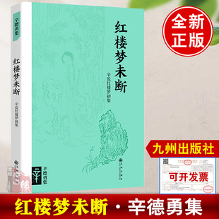 红楼梦未断 辛德勇 九州出版社9787522548807正版书籍