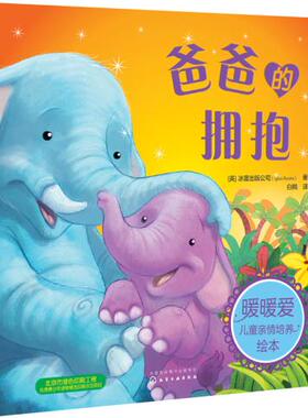 正版  暖暖爱儿童亲情培养绘本--爸爸的拥抱  冰屋出版公司(Igloo Books)   童书 绘本/图画书 平装图画书 欧美书籍 化学工业出版
