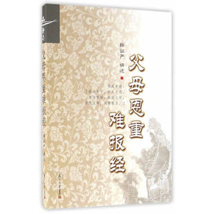 正版书籍 父母恩重难报经(证严上人著作系列) 复旦大学出版社9787309123166 28 释证严 讲述