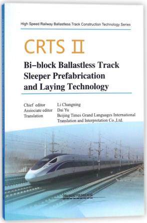 正版  CRTSⅡBi-block Ballastless Track Sleeper Prefabrication and Laying Technology（《CRTSⅡ型双块式无砟轨道轨枕预制与