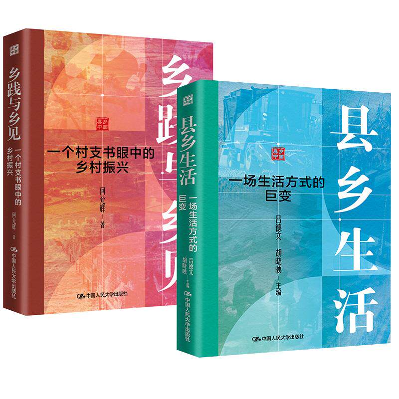 【全2册】乡践与乡见：一个村支书眼中的乡村振兴 何允辉+县乡生活：一场生活方式的巨变 吕德文 胡晓映