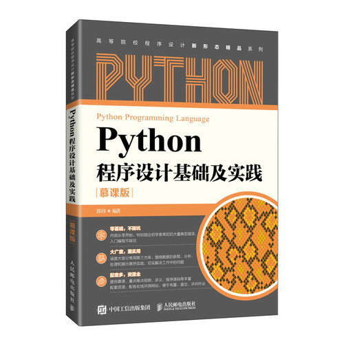 正版书籍 Python程序设计基础及实践（慕课版）Python编程从入门