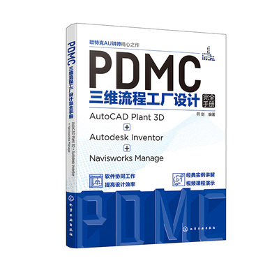 正版书籍 PDMC三维流程工厂设计完全手册：AutoCAD Plant 3D + Autodesk Inventor + Navisworks Manage 符剑编著化学工业出版社