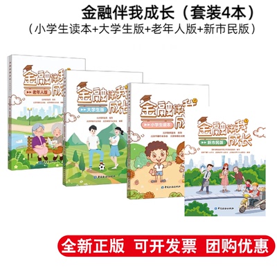 【全4册】金融伴我成长 大学生版+小学生读本+老年人版+新市民版 金融陷阱金融消费者权益保护金融诚信伴我行金融知识普及读本