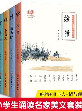 现货中小学生诵读名家美文系列套装4册朱自清老舍 鲁迅事与人情与理 咏物绘景现代名家散文文集中小学生课外美文一二三四五六年
