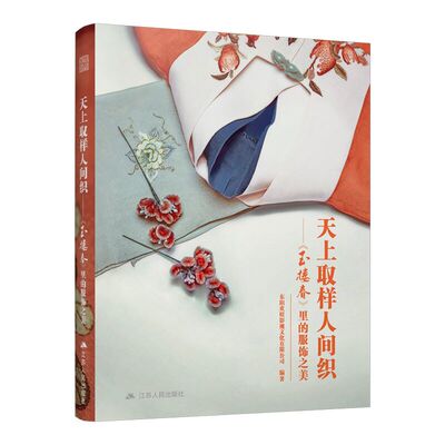 【官方正版】天上取样人间织——《玉楼春》里的服饰之美 还原明代服饰鉴赏大明衣冠影视古装解析服装设计师参考用书六百年前风采