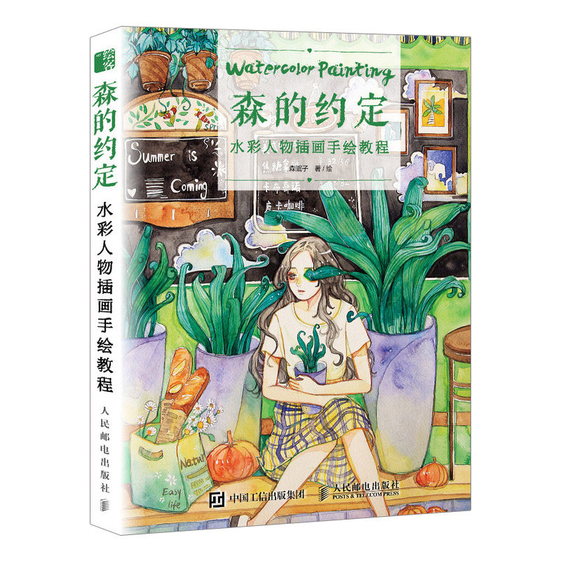 水彩人物插画手绘教程 森眠子 水彩画时光零基础学水彩绘画技法水粉画