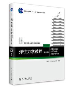 三版 弹性力学教程 书籍 社9787301337837 王炜 武际可北京大学出版 王敏中 正版