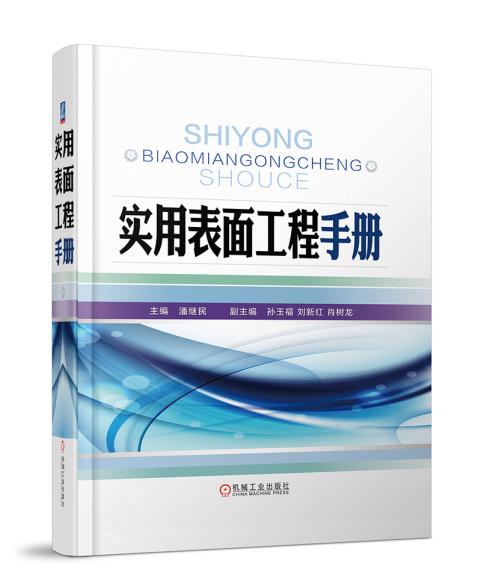 正版实用表面工程手册潘继民著工业技术一般工业技术书籍机械工业出版社