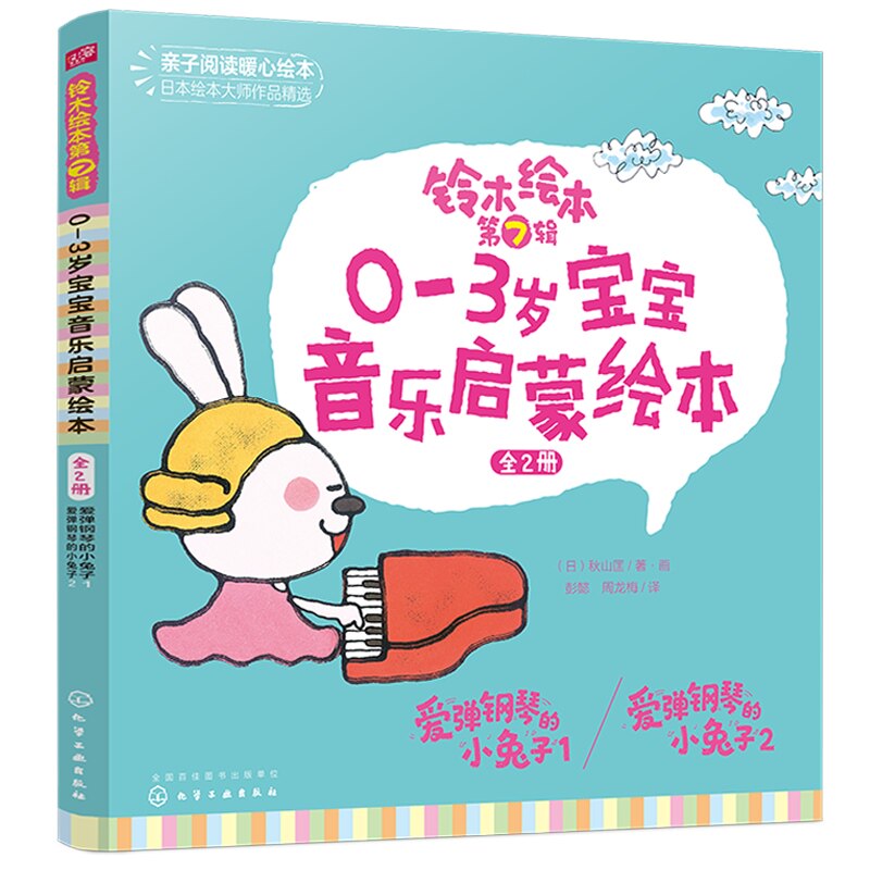 正版 铃木绘本第7辑 0～3岁宝宝音乐启蒙绘本 全2册 秋山匡 幼儿成长