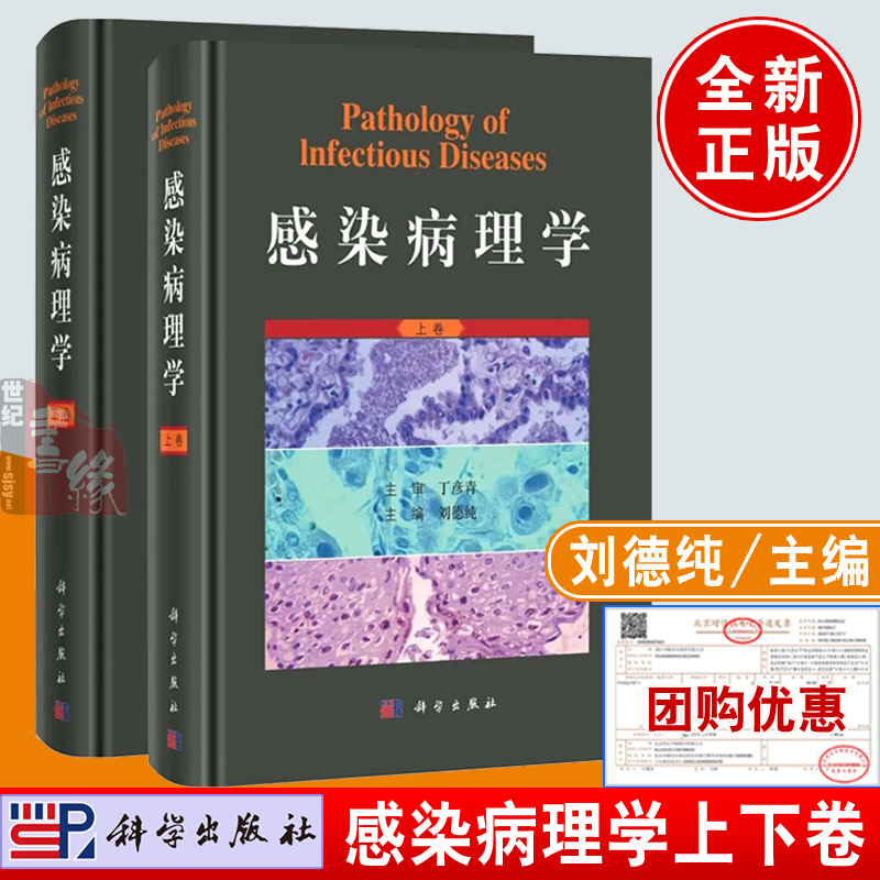 感染病理学（上下卷）刘德纯基础理论法定传染病新发传染病及常见感染性疾病医生参考科学出版社9787030756480正版书籍 书籍/杂志/报纸 基础医学 原图主图