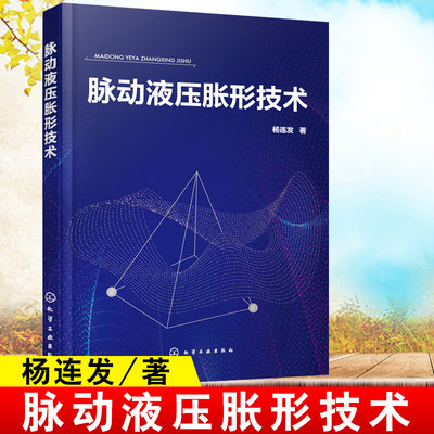 正版书籍 脉动液压胀形技术 杨连发脉动液压胀形技术的成形机理及变形规律的专业著作先进制造技术精密塑性成形材料加工工程参考书