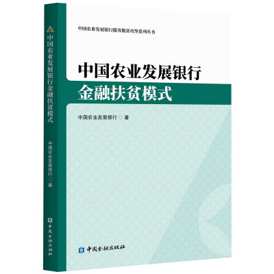 中国农业发展银行金融扶贫模式 中国农业发展银行著中国金融出版社中国农业发展银行服务脱贫攻坚系列丛书正版书籍