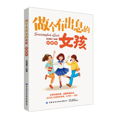 正版书籍 做个有出息的女孩:图解版 赵涵蕾女孩子不能不读的励志故事心理学意念力性格色彩女孩励志书 女孩看的书 女孩成长 读书