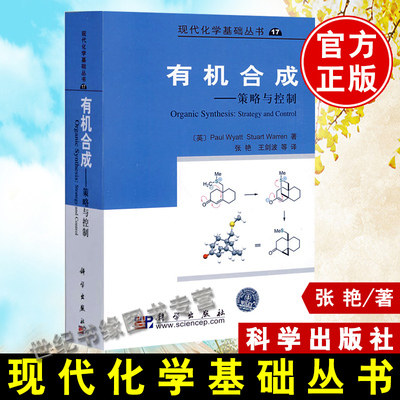 正版  有机合成--策略与控制  王剑波等著 自然科学 化学 有机化学 书籍 科学出版社有限责任公司