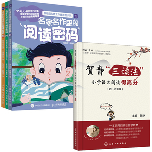 【全4册】贺静三读法小学语文阅读得高分名家名作里的阅读密码张祖庆4-6年级学生阅读自学教材阅读答题策略与技巧小学教辅书籍