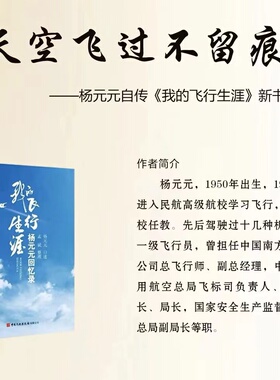 我的飞行生涯杨元元回忆录 杨元元口述孟斌整理中国民航出版社正版书籍从初上飞机到退休后的飞行记忆从航校生活