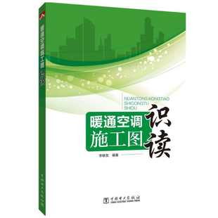 书籍 正版 常规施工图 李联友供热系统给排水系统和空调通风系统 识读技巧和分析方法暖通空调工程图基本知识 暖通空调施工图识读