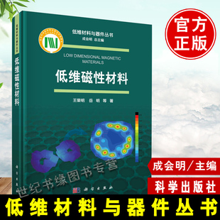 磁学基础知识特性分类与应用以及低维磁性材料 低维材料成会明 王荣明岳明低维材料与器件丛书磁性材料 低维磁性材料 基本特性