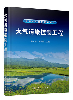 正版书籍 大气污染控制工程（侯立安） 侯立安化学工业出版社9787122396785 59.00