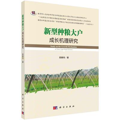 正版书籍 新型种粮大户成长机理研究 邵腾伟
