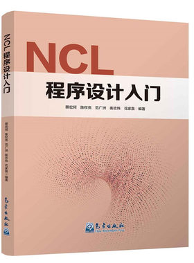 正版书籍 NCL程序设计入门蔡宏珂气象绘图大气科学高级程序设计语言语法基础常用函数过程技巧气象数据分析本科生研究生科学研究