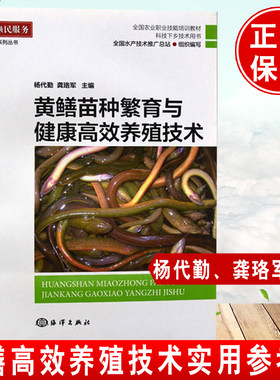 正版书籍 黄鳝苗种繁育与健康高效养殖技术杨代勤黄鳝水产养殖技术大全科学饲养黄鳝教程书籍黄鳝繁殖防治病技术教程书海洋出版社
