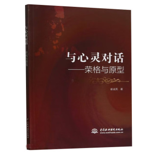 社9787522621241正版 書籍 崔誠亮中國水利水電出版 與心靈對話——榮格與原型