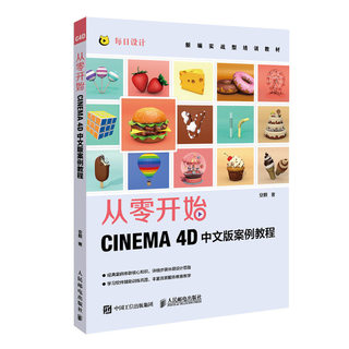 正版书籍 从零开始 CINEMA 4D中文版案例教程 安麒c4d教程3d建模教程三维设计绘图动画渲染零基础入门自学教材