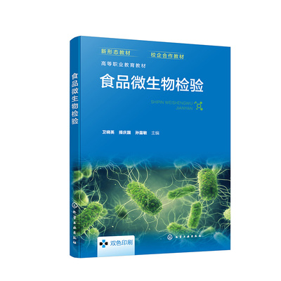 食品微生物检验 卫晓英、 庆国、孙露敏  主编化学工业出版社9787122440747正版书籍