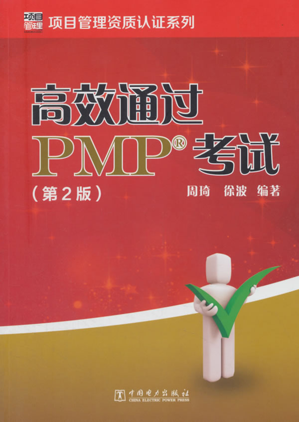 正版  高效通过PMP�0�3�0�2考试（第2版）     考